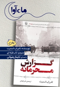 گزارش محرمانه